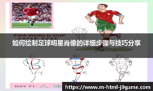 如何绘制足球明星肖像的详细步骤与技巧分享