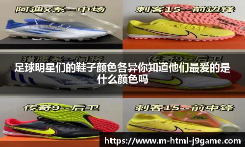 足球明星们的鞋子颜色各异你知道他们最爱的是什么颜色吗