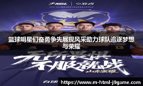 篮球明星们奋勇争先展现风采助力球队追逐梦想与荣耀